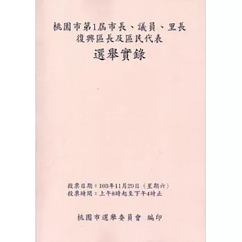 桃園市第1屆市長.議員.里長.復興區長及區民代表選舉實錄 [附光碟]