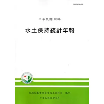 水土保持統計年報103年