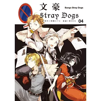 文豪Stray Dogs 4