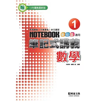 筆記式-數學(1)翰版