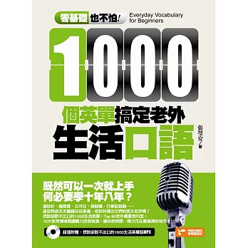 零基礎也不怕！1000個英單搞定老外生活口語(超值附贈：想說卻說不出口的1000生活英單MP3)