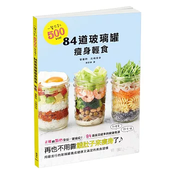 一餐不到500kcal！84道玻璃罐瘦身輕食