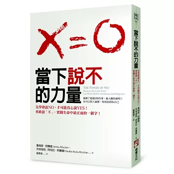 當下說不的力量：先學會說NO，才能真心說YES！勇敢說「不」，實踐生命中最正面的一個字！