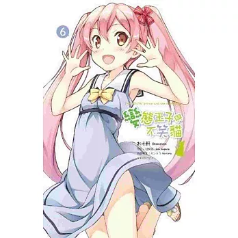 變態王子與不笑貓(06)