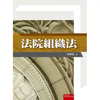 法院組織法