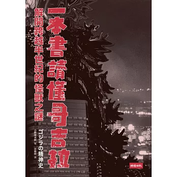 一本書讀懂哥吉拉：解開跨越半世紀的怪獸之謎