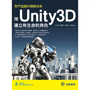 熱門遊戲的關鍵技術:用Unity3D建立有生命的角色
