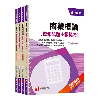 105年升科大四技統一入學測驗【商業與管理群】歷年試題+模擬考套書