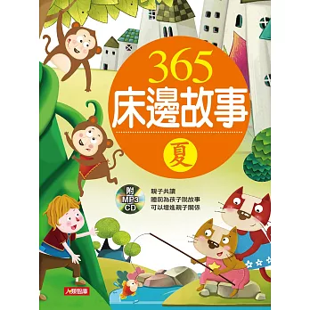 童話小百科：365床邊故事-夏(新版)(附CD)