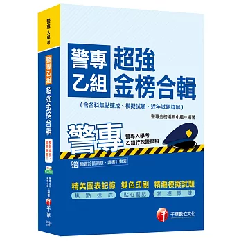 警專乙組超強金榜合輯(含各科焦點速成、模擬試題、近年試題詳解)[乙組行政警察科]