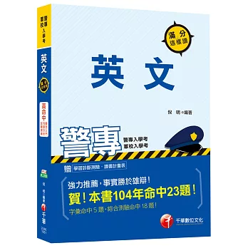 英文滿分這樣讀(警專、警校入學考)