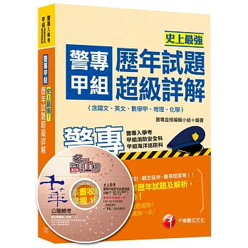 警專甲組歷年試題超級詳解(含國文、英文、數學甲、物理、化學)[甲組消防安全科、海洋巡防科]