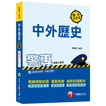 中外歷史滿分這樣讀(警專、警校入學考)