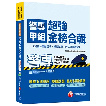 警專甲組超強金榜合輯(含各科焦點速成ˋ模擬試題ˋ近年試題詳解)[甲組消防安全科、海洋巡防科]