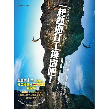 一起熱血打工換宿吧 ！