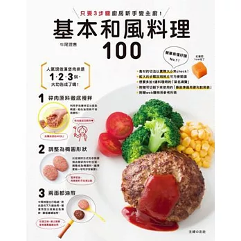 只要3步驟 廚房新手變主廚：基本和風料理100