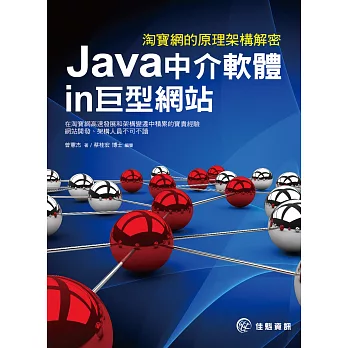 淘寶網的原理架構解密：Java中介軟體in巨型網站