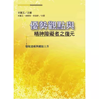 優勢觀點與精神障礙者之復元：駱駝進帳與螺旋上升