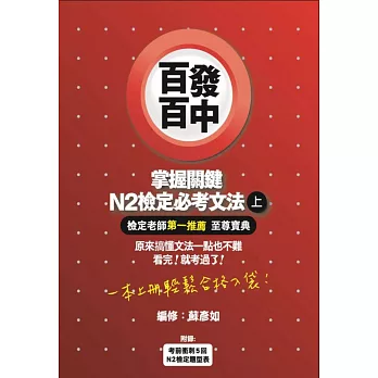 百發百中掌握關鍵 N2檢定必考文法(上)