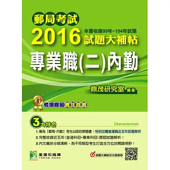 郵局考試2016試題大補帖【專業職(二) 內勤】(99-104年試題)