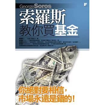 索羅斯教你買基金