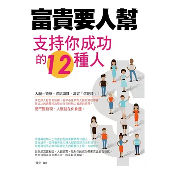 富貴要人幫：支持你成功的12種人