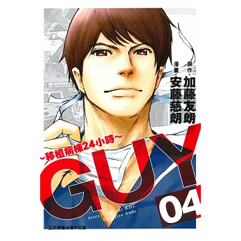 ＧＵＹ～移植病棟２４小時～ 4完