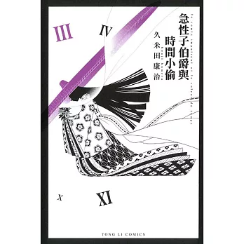 急性子伯爵與時間小偷 3