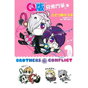 Q版 BROTHERS CONFLICT兄弟鬥爭 1