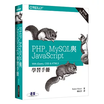 PHP、MySQL與JavaScript學習手冊(第四版)