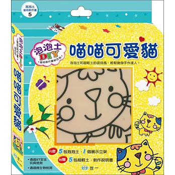 泡泡土藝術創作畫 5：喵喵可愛貓
