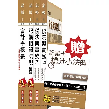 104年記帳士[專業科目]套書(贈記帳士搶分小法典；附讀書計畫表)