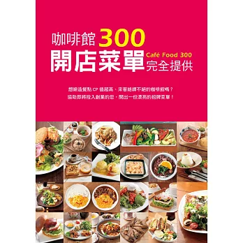 咖啡館開店菜單完全提供300：擁有創業夢想的你，這絕對是一本不容錯過的開店企劃書！