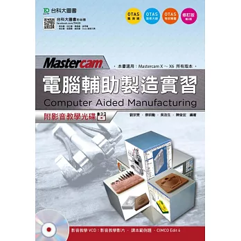 電腦輔助製造實習 Mastercam 附影音教學光碟修訂版(第二版)(附贈OTAS題測系統)