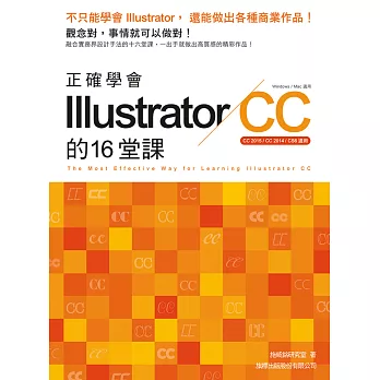 正確學會 Illustrator CC 的16堂課