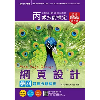 丙級網頁設計學科題庫分類解析2015年最新版(第七版)(附贈OTAS題測系統)