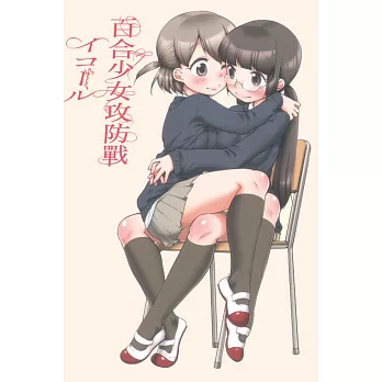 百合少女攻防戰 全