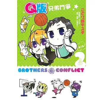 Q版 BROTHERS CONFLICT兄弟鬥爭 2完