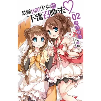 禁斷凶獸少女的不當召喚法♥02