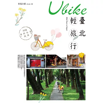 Ubike臺北輕旅行：30條無碳私遊路線