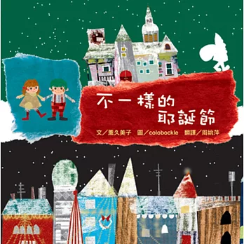 不一樣的耶誕節(二版)