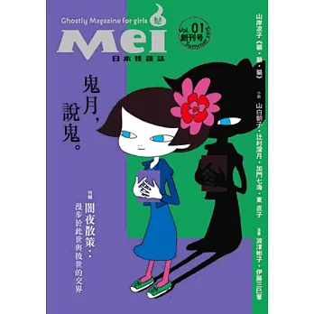 Mei魅：日本怪談誌（創刊號）