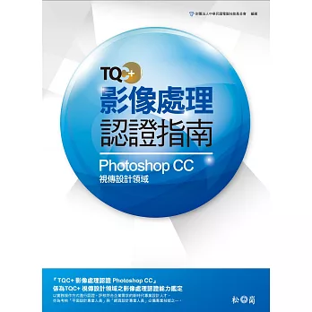 TQC+ 影像處理認證指南Photoshop CC(附CD)