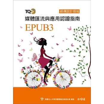 TQC+ 媒體匯流與應用認證指南 EPUB3(附CD)