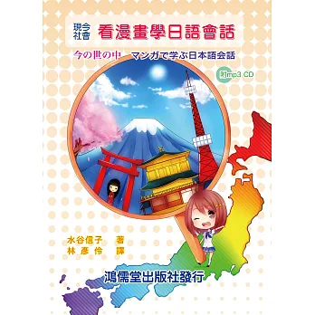 現今社會:看漫畫學日語會話(附mp3CD)