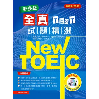 2015－2017新多益全真試題精選（附1mp3）