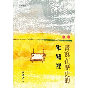 書寫在歷史的鞦韆裡