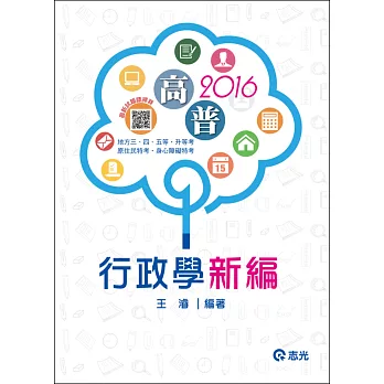 行政學新編(高普考、地方三四五等、原住民三四五等、身心障礙三四五等、升等考考試)