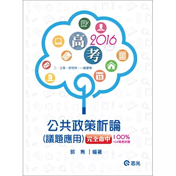 公共政策析論(議題應用)(高考、二三等特考、研究所、一般警察考試)