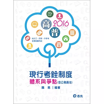 現行考銓制度體系與爭點(含公務員法)(高普考‧三、四等特考‧升等考試)